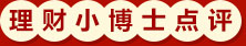 理财小博士点评 理财小博士点评