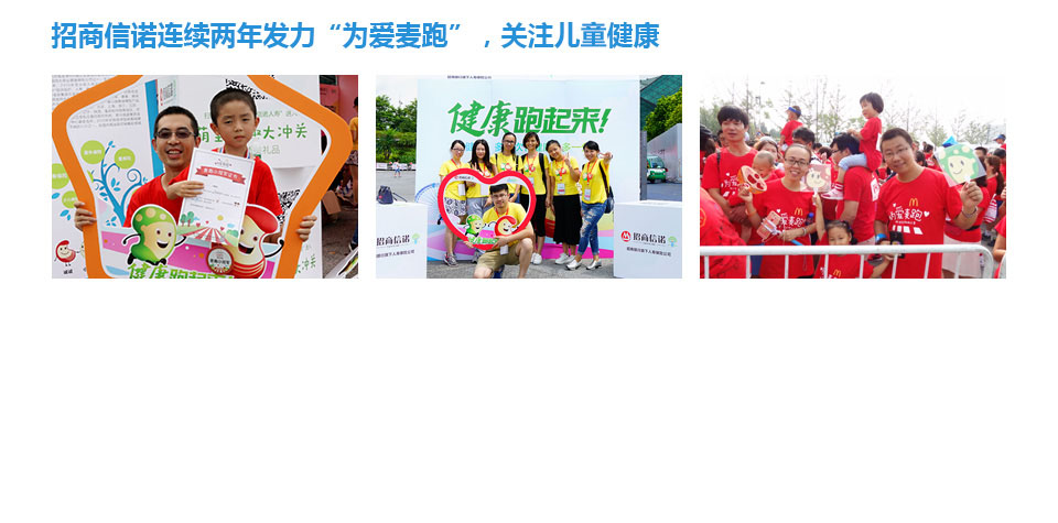 招商信诺连续两年发力“为爱麦跑”,关注儿童健康 招商信诺连续两年发力“为爱麦跑”,关注儿童健康