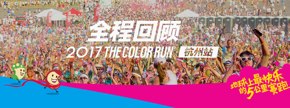 2017 the color run 杭州站