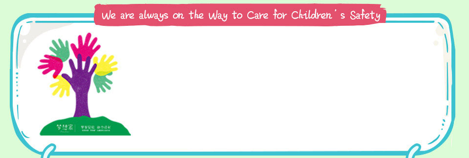 Let’s get on the Way to Care for Children’s Safety