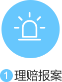 理赔报案