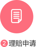 理赔申请