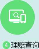 理赔查询