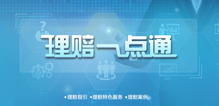 理赔一点通