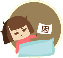 春困