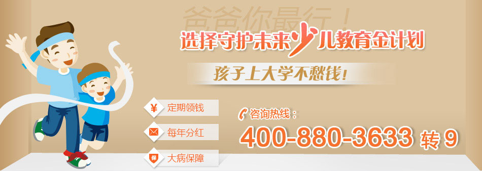 招商信诺守护未来少儿教育金计划，咨询热线：4008803633转9