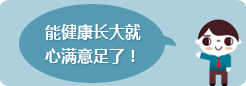 能健康长大就心满意足了！