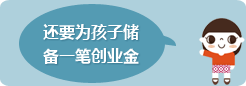 还要为孩子储备一笔创业金