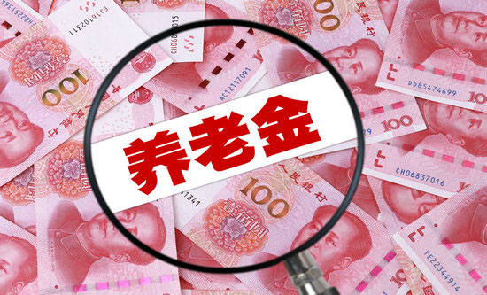 你觉得退休工资和养老金是一样的吗?