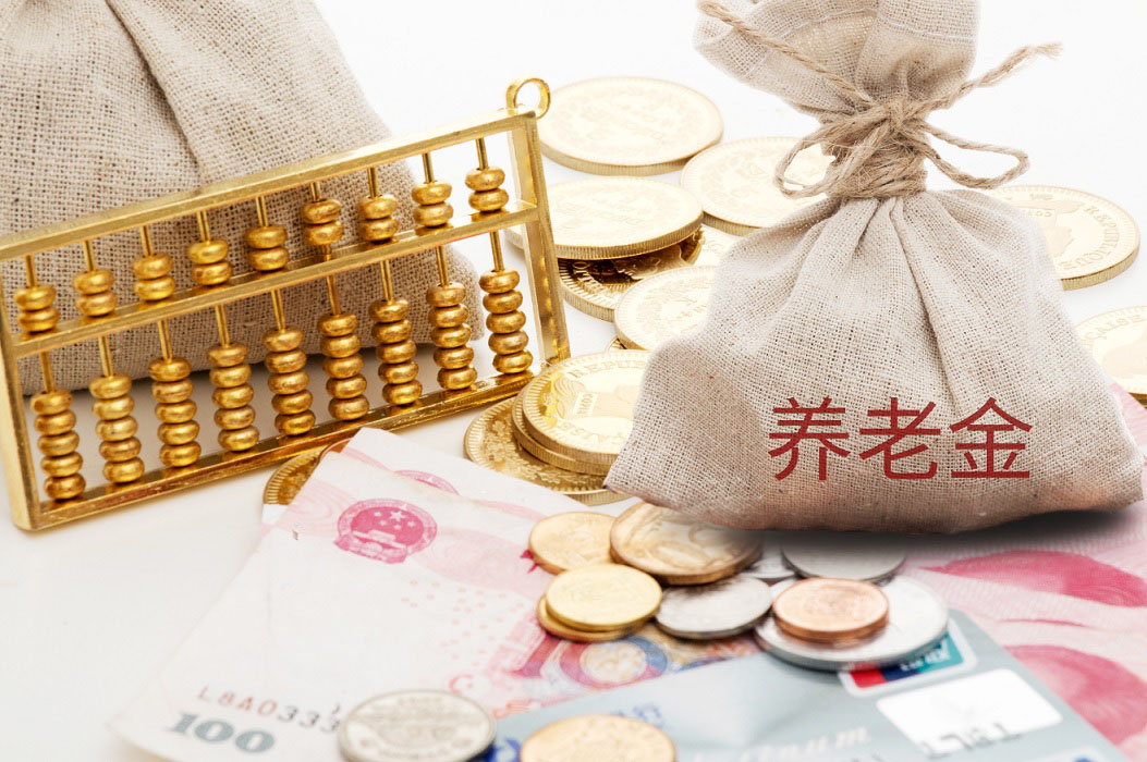 养老金又有了新变化，不了解你就吃亏了