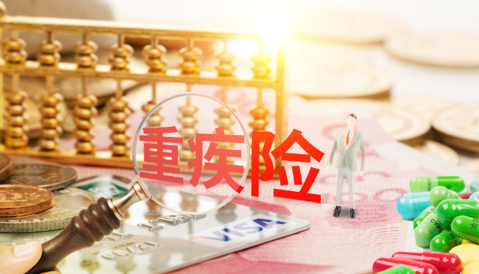 重疾