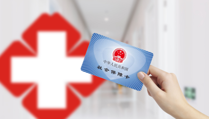医疗保险