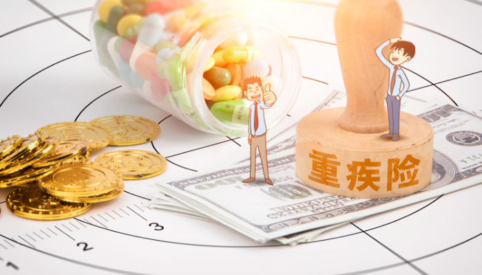 重疾险