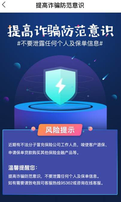 提高防诈骗意识，不要泄露任何个人及保单信息