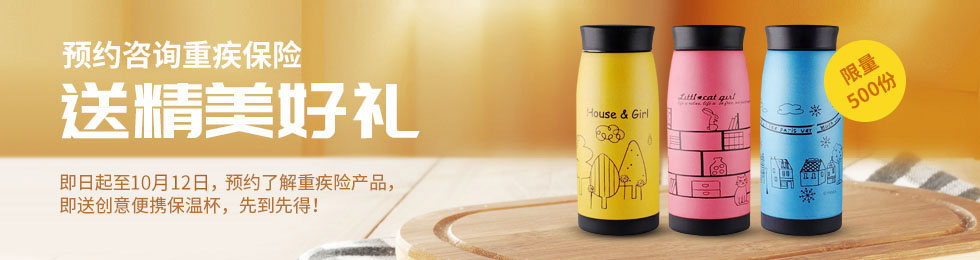 预约咨询安享康健2018送保温杯