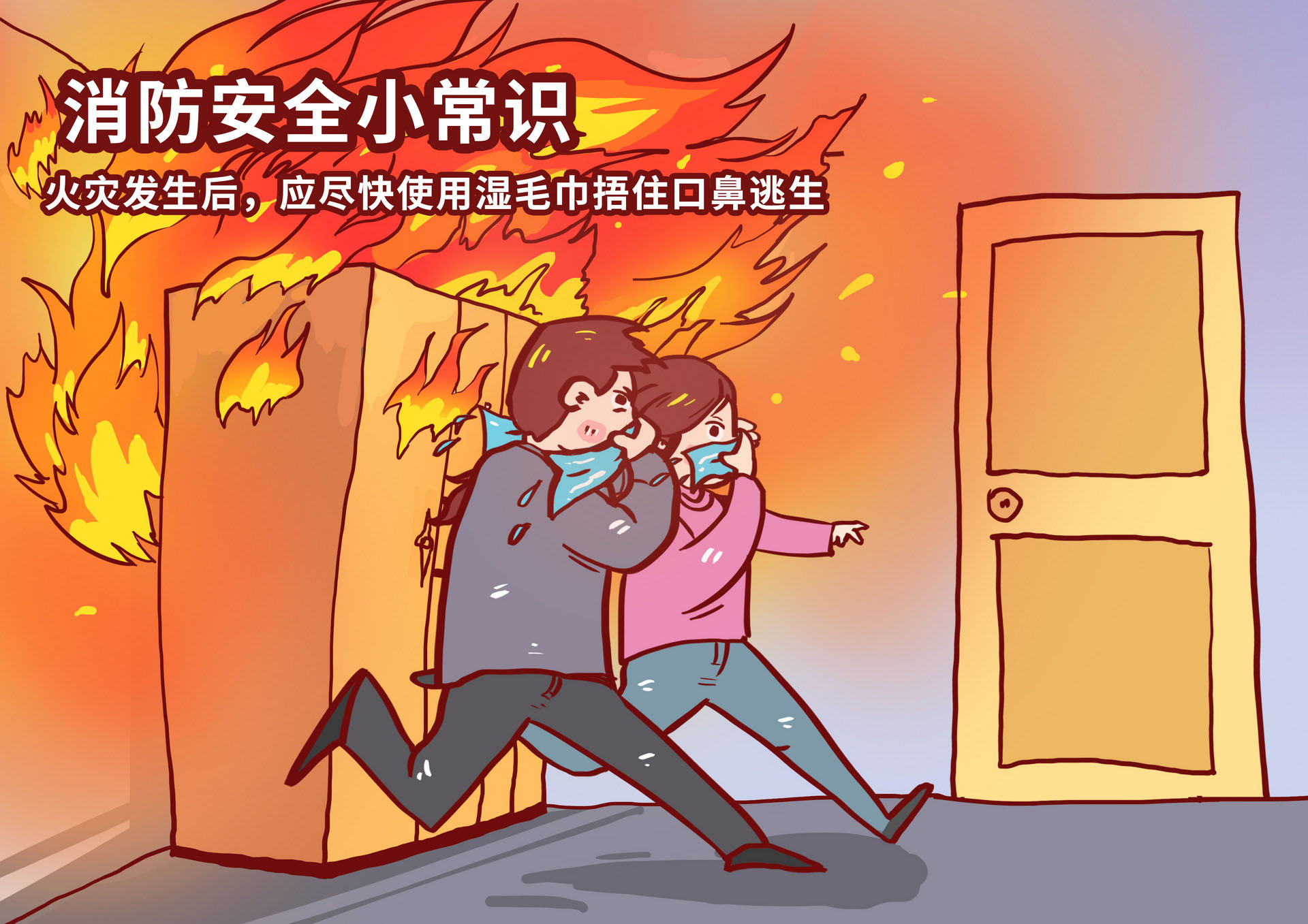 安全知识—火灾逃生_重庆市应急管理局