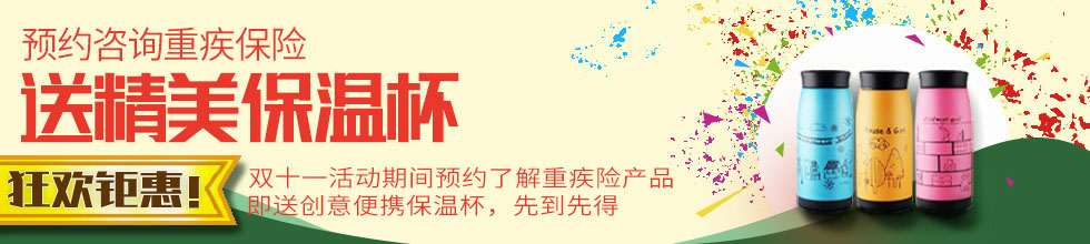 预约咨询安享康健2018送保温杯