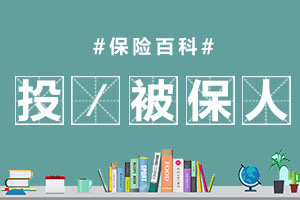 投保人/被保人