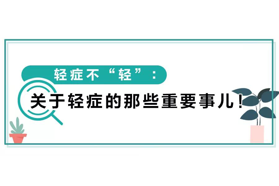 轻症可没你想的那么轻，关于轻症你得知道这些！