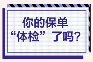 你的保险“体检”了吗？