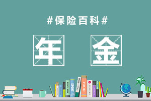 年金