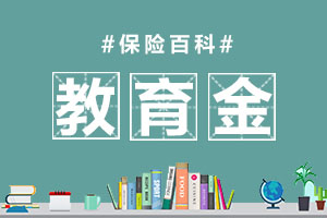 教育金