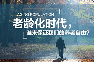 老龄化时代，谁来保证我们的养老自由？
