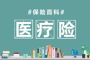 医疗险