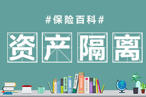 资产隔离