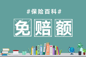 免赔额