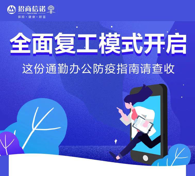 全面复工 | 这份通勤办公防疫指南请查收