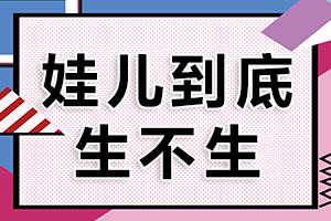 养娃开销越来越大，娃儿到底要不要生？