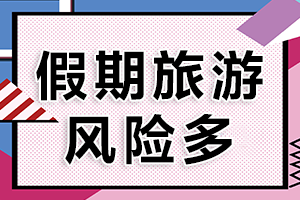 假期旅游风险重重，你出游时会购买旅游险吗？