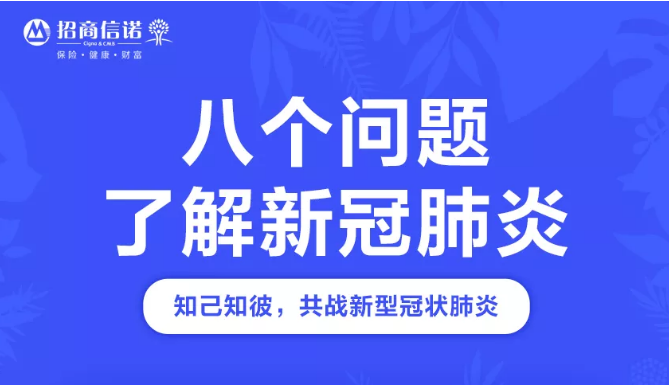 知己知彼 | 八个问题，了解新冠肺炎！