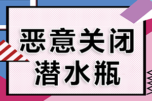 游客潜水时气瓶被恶意关闭，关闭者应该受到处罚吗？