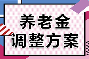 30省公布养老金调整方案，你的养老金涨了吗？