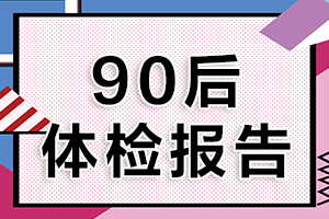 90后们，你们敢看自己的体检报告吗？