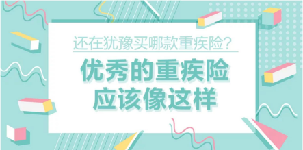 还在犹豫买哪款重疾险？优秀的重疾险应该像这样