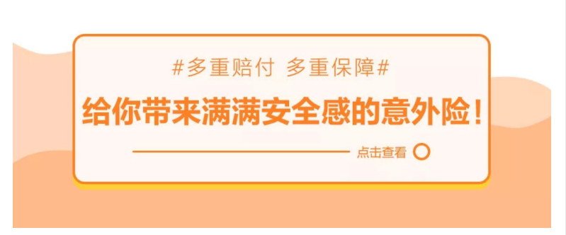 多重赔付、多重保障，给你带来满满安全感的意外险！