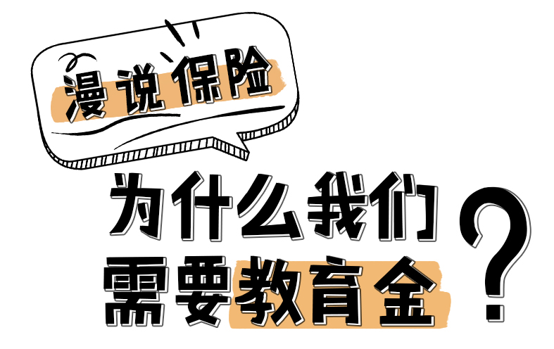 漫说保险：为什么我们需要教育金？