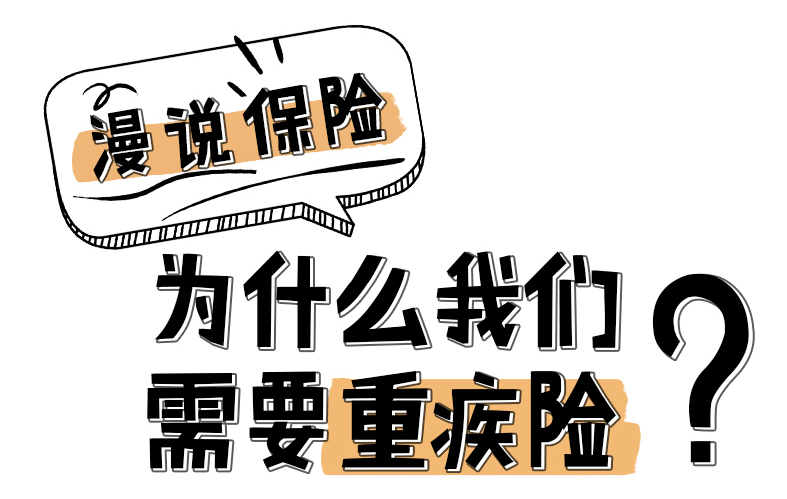 漫说保险：为什么我们需要重疾险？