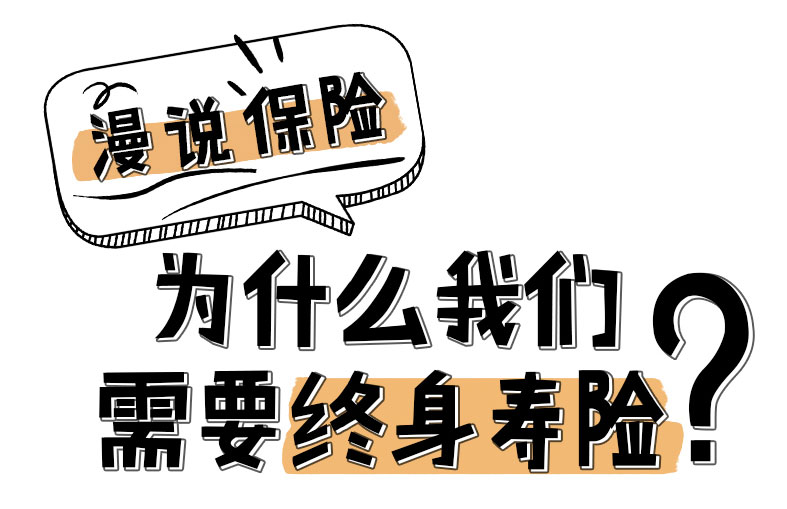 漫说保险：为什么我们需要终身寿险？