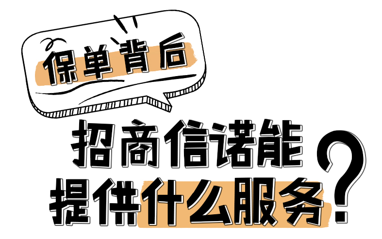 保单背后：招商信诺能提供什么服务