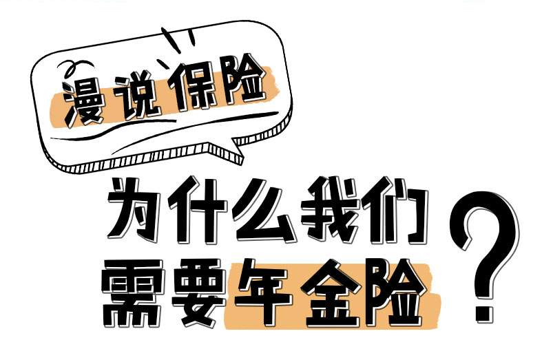 漫说保险：为什么我们需要年金险？