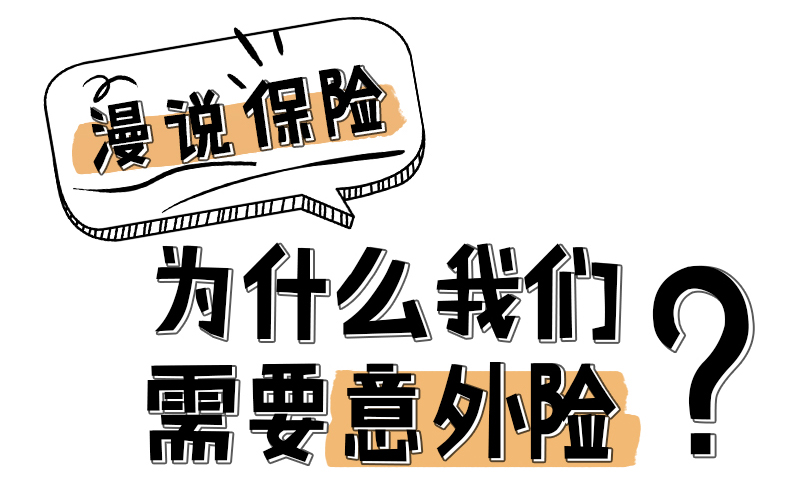 漫说保险：为什么我们需要意外险？