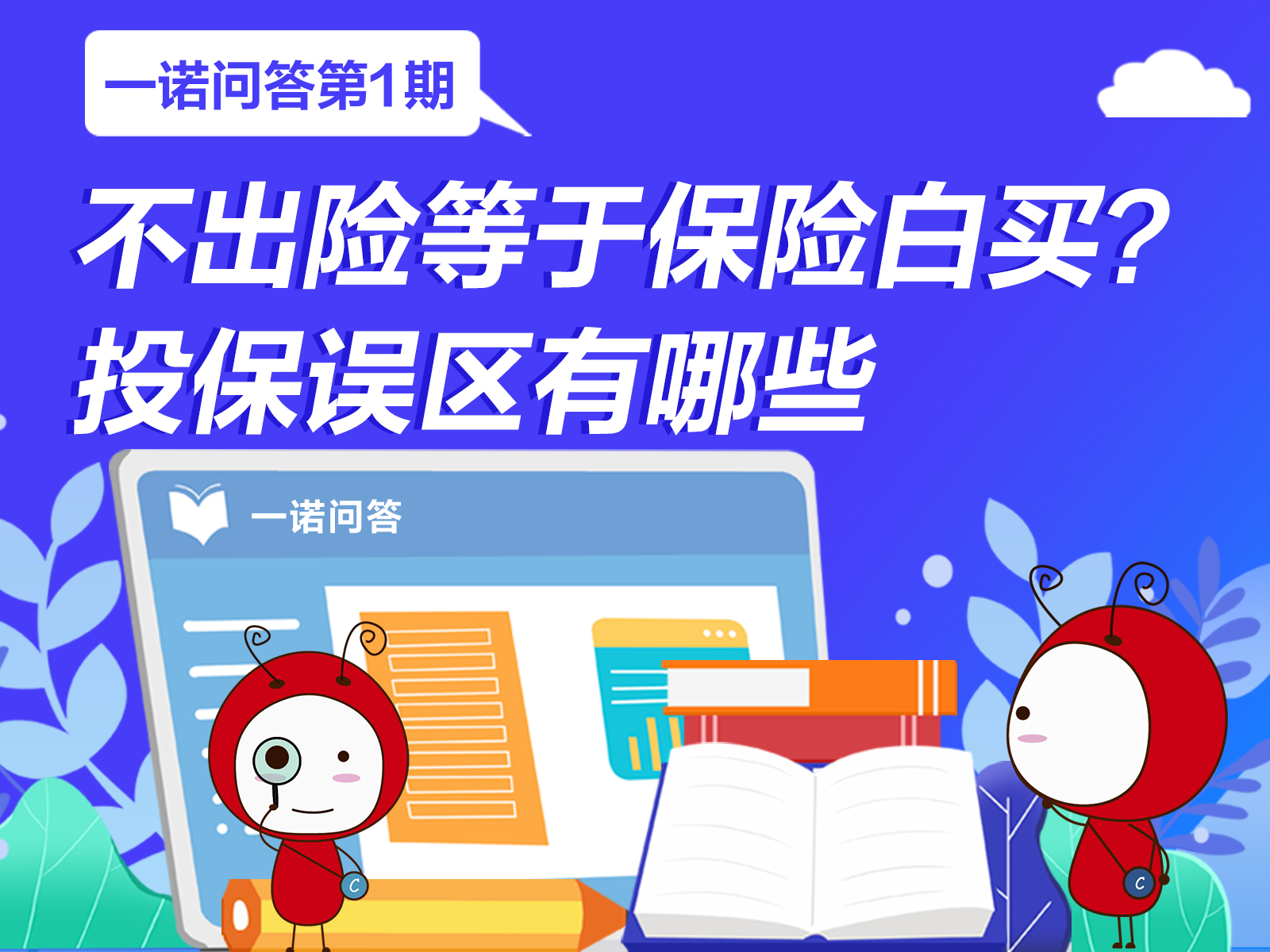 一诺问答丨不出险等于保险白买？投保误区有哪些