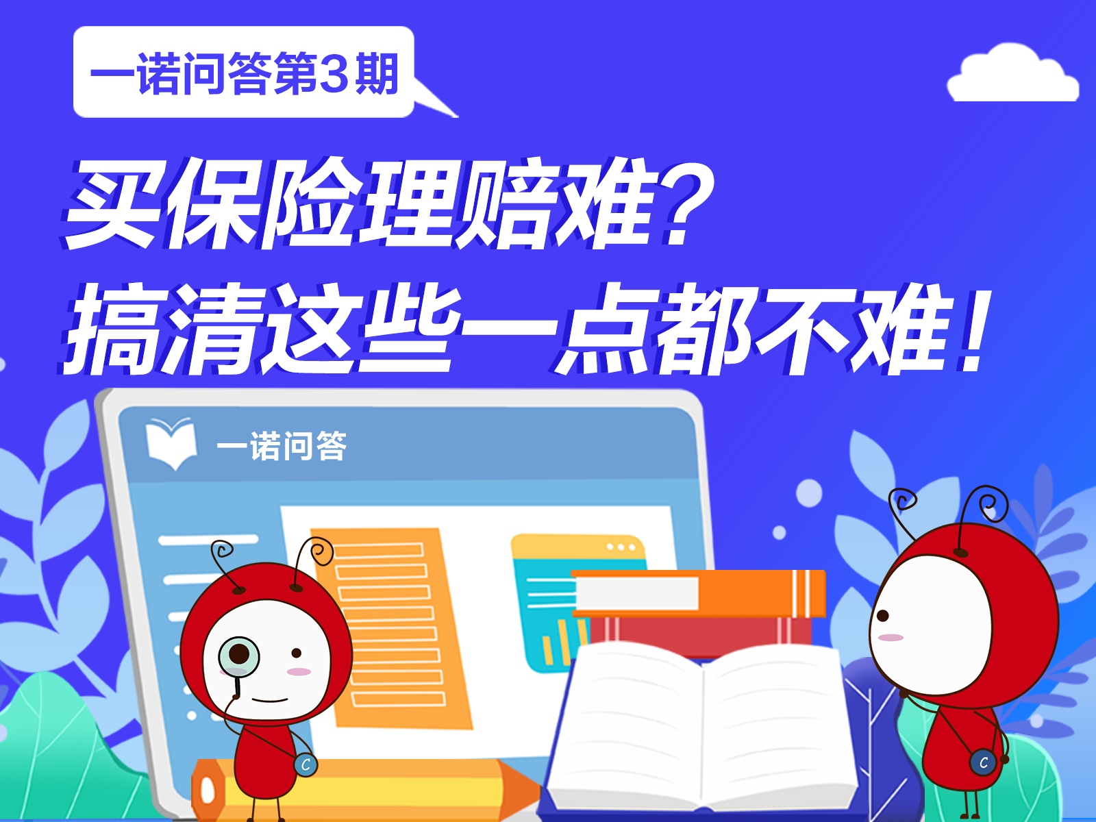 一诺问答丨买保险理赔难？ 搞清这些一点都不难！