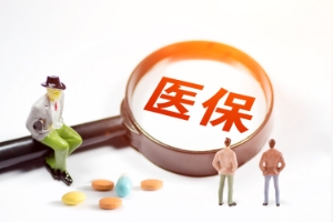 想享受到终身医保？得这么做