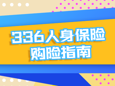 决定买保险之前，不妨先看看这个……