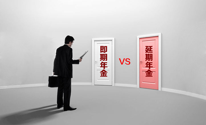 小诺保险学堂：即期年金VS延期年金
